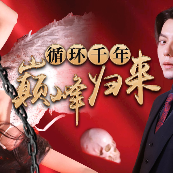 循环千年巅峰归来（96集）