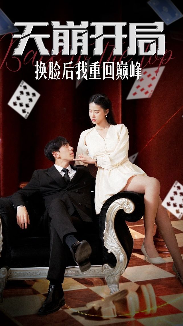 天崩开局换脸后我重回巅峰（95集）