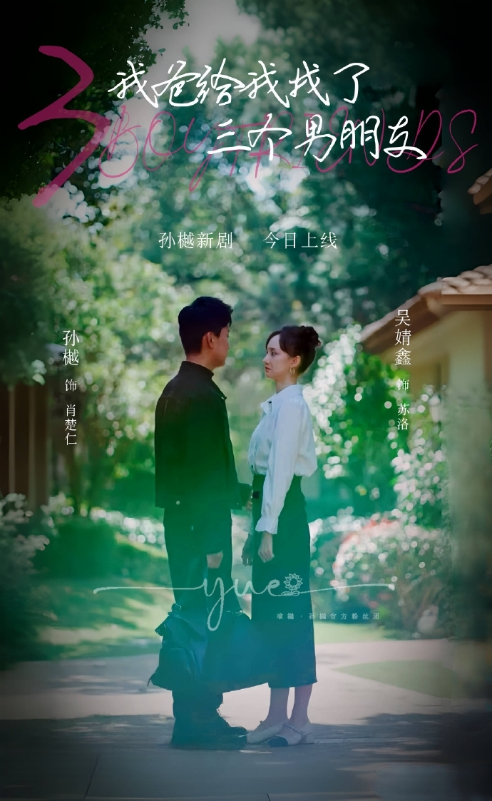 我爸给我找了三个男朋友（80集）孙樾