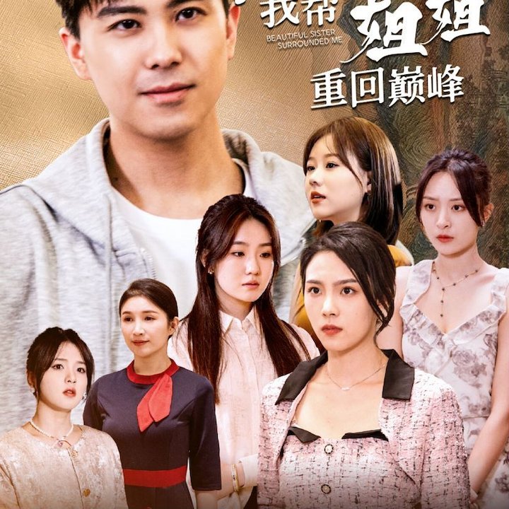 下山后我帮姐姐重回巅峰(73集)
