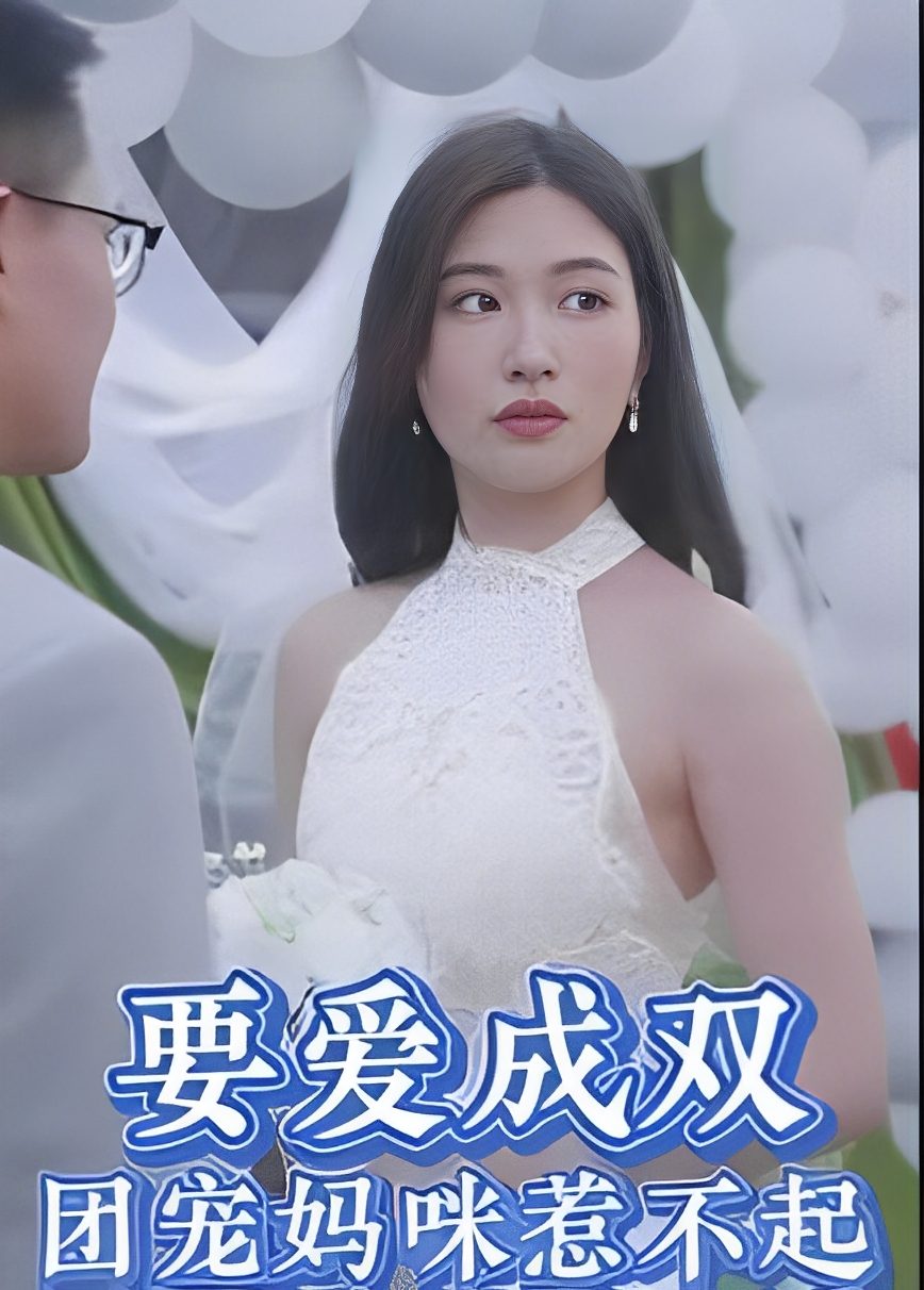 要爱成双团宠妈咪惹不起(80集)