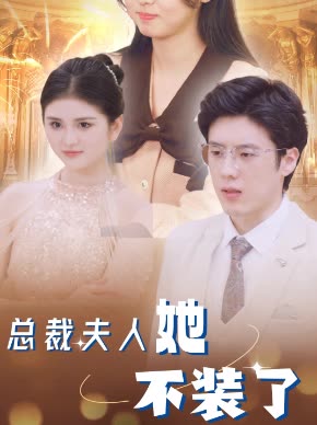 总裁夫人她不装了（85集）