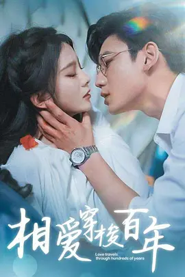 相爱穿梭百年（98集）马秋元鹿单东