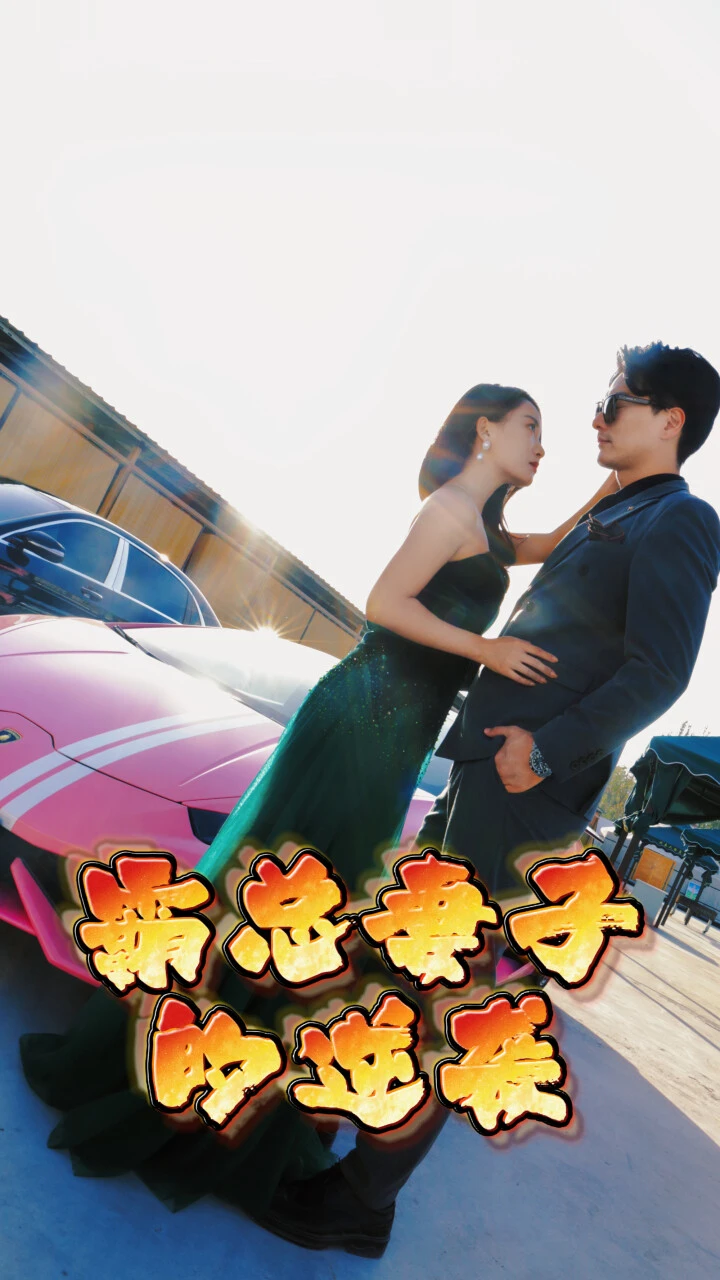 霸总妻子的逆袭（98集）