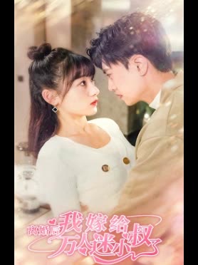 离婚后，我嫁给了万人迷小叔（81集）