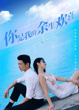 你是我的余生欢喜（101集）