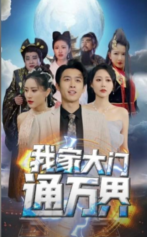 我家大门通万界（69集）