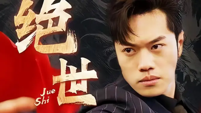 绝世藏龙（94集）