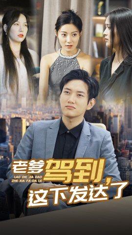 老爹驾到，这下发达了&我当首富那几年（96集）