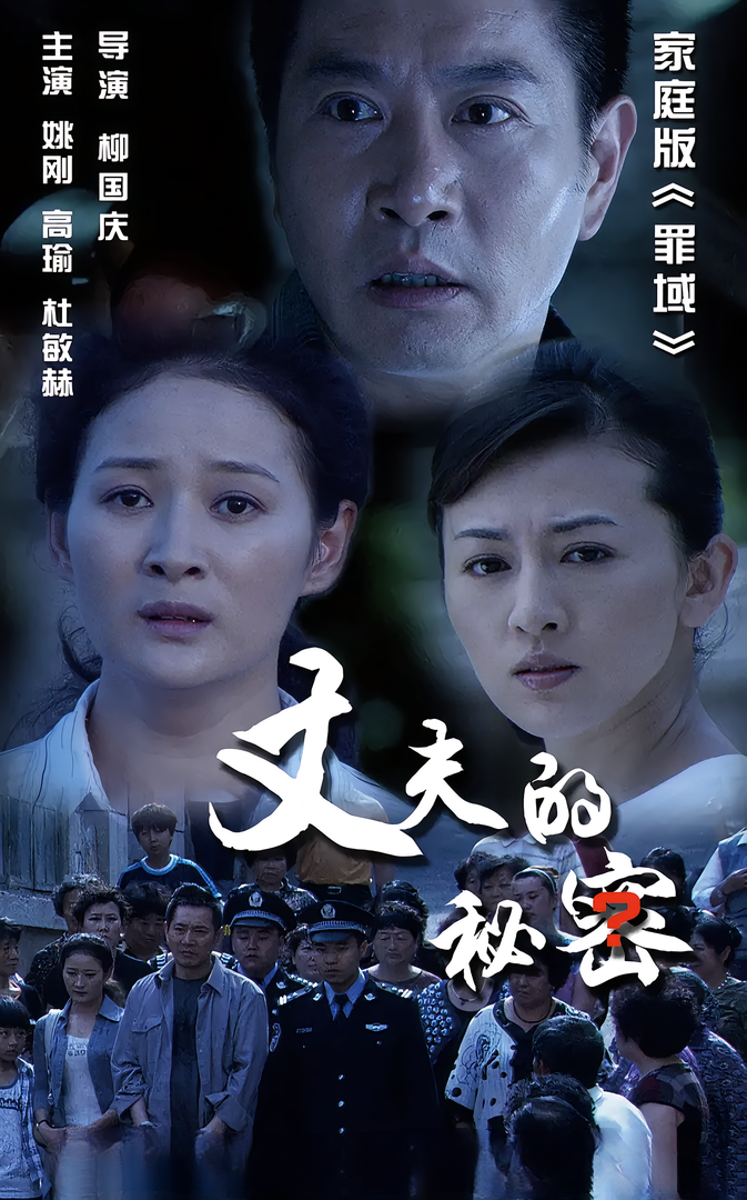 丈夫的秘密（98集）