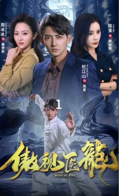 傲视医龙（86集）