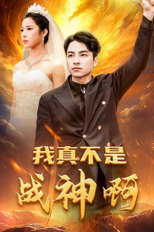 我真不是战神（83集）