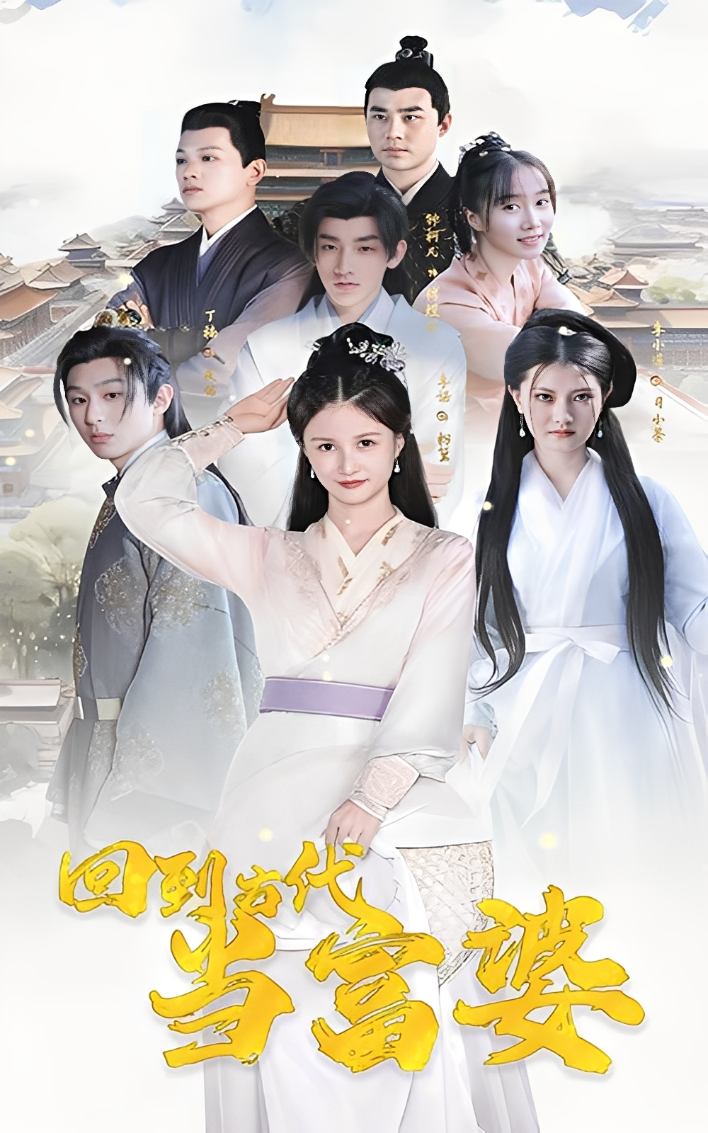 回到古代当富婆（100集）