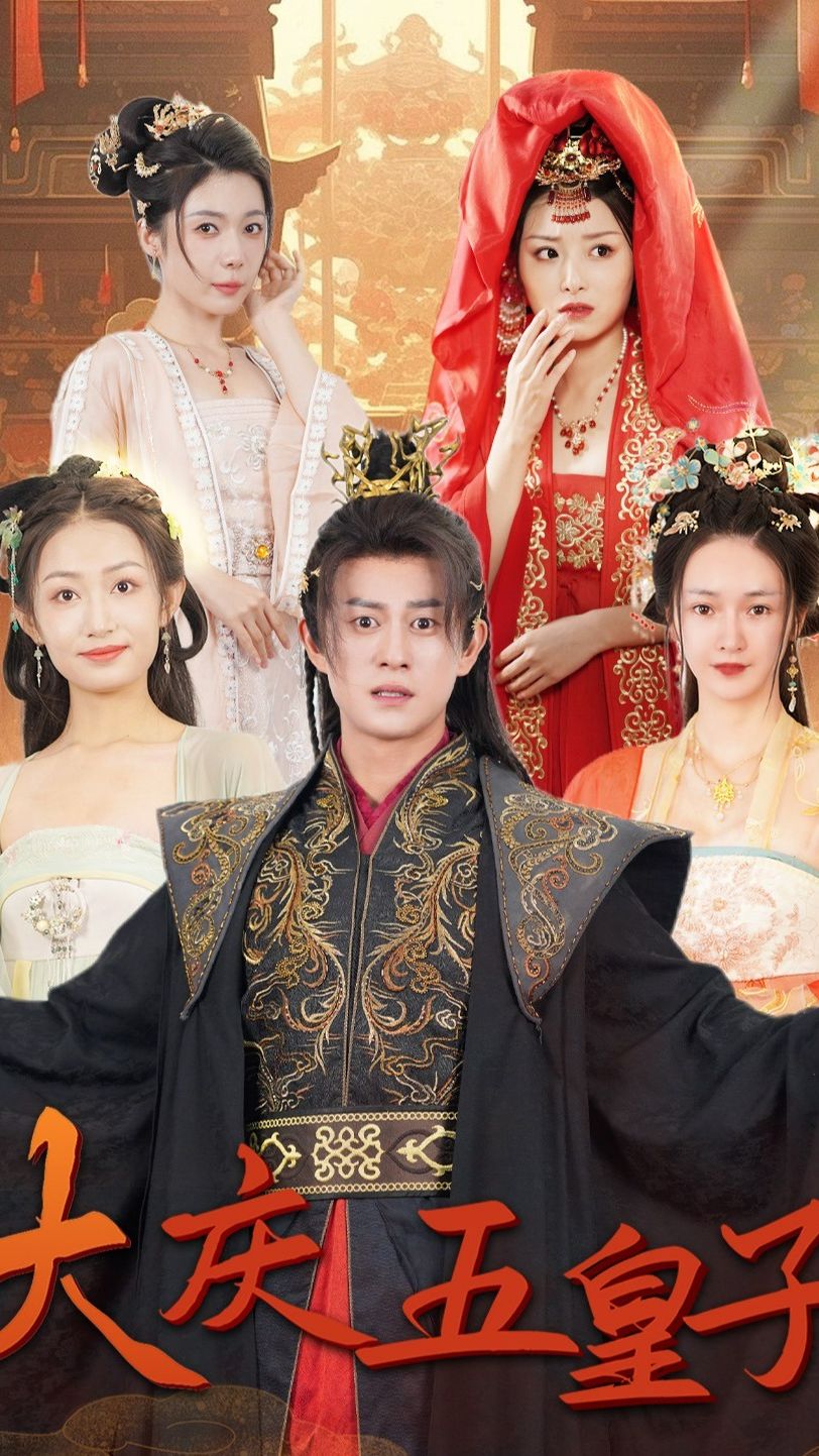 大庆五皇子（94集）