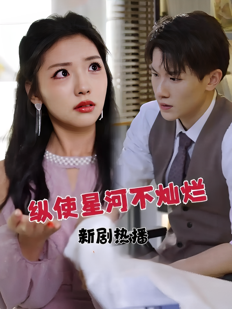 纵使星河不灿烂(93集)