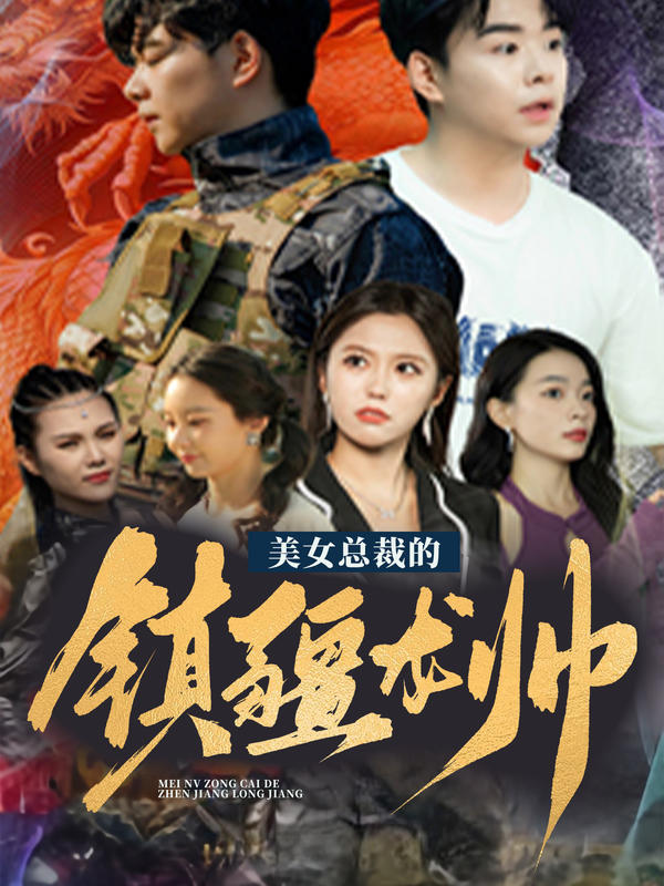 美女总裁的镇疆龙帅（104集）