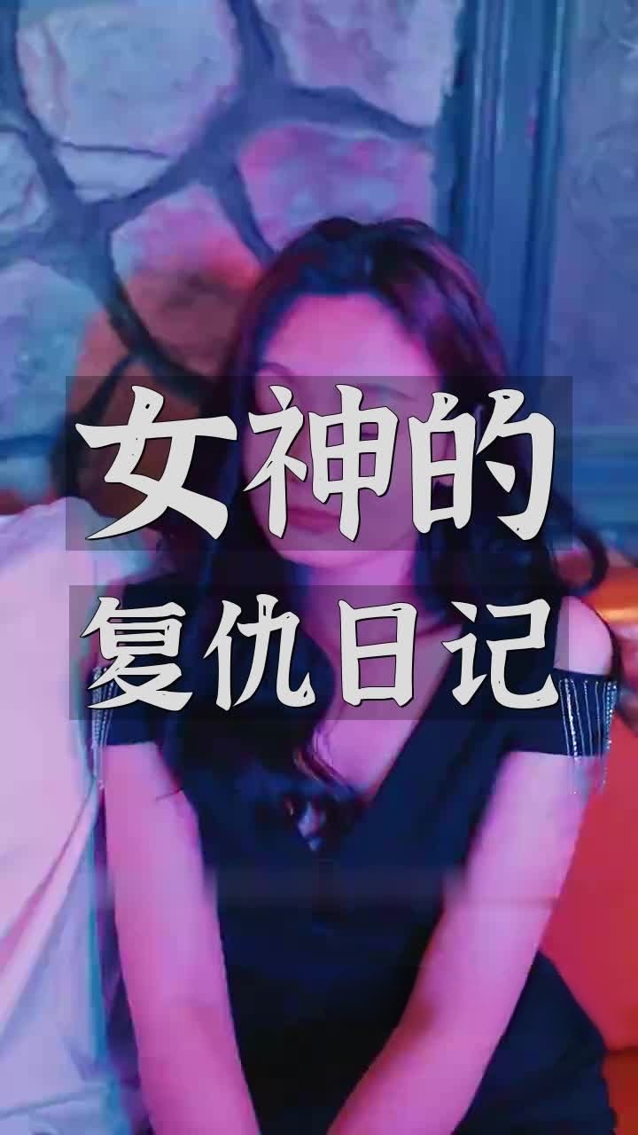 女神的复仇日记（92集）