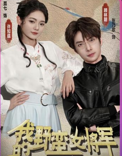 我的野蛮女将军（92集）