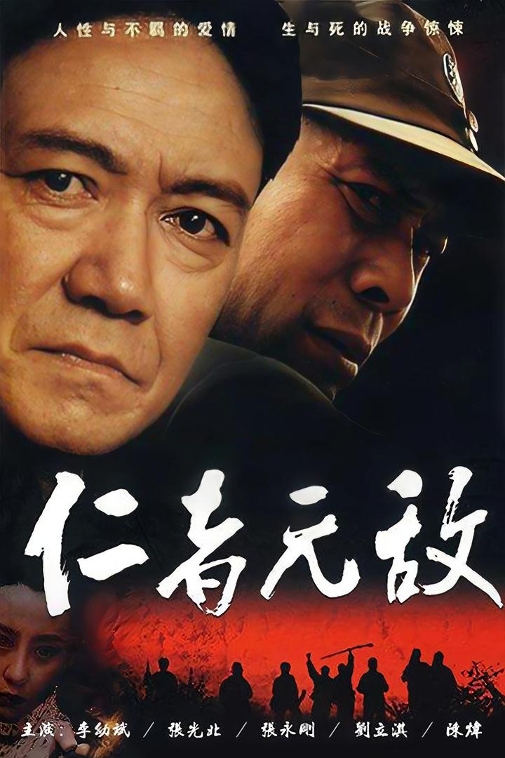 仁者无敌（80集）