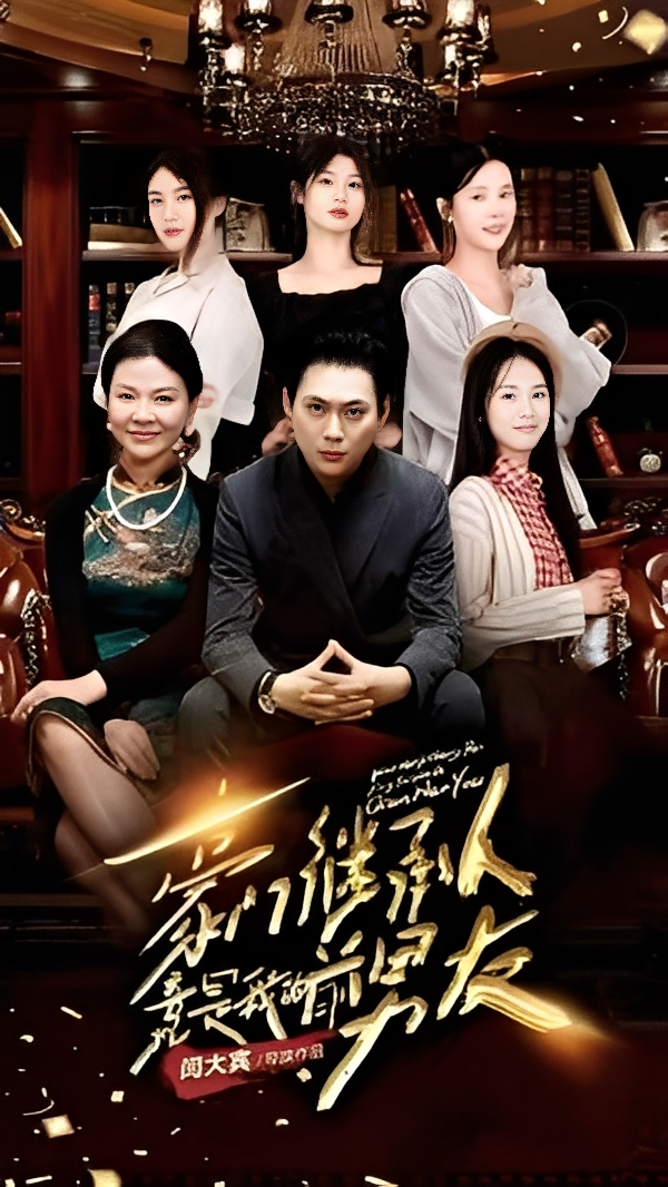 豪门继承人竟是我的前男友(77集)