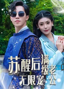 苏醒后满级老公无限宠（76集）