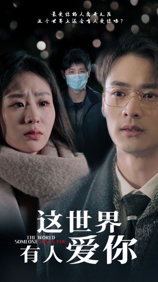 这世界有人爱你（62集）