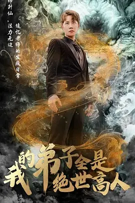 我的弟子全是绝世高人(87集)