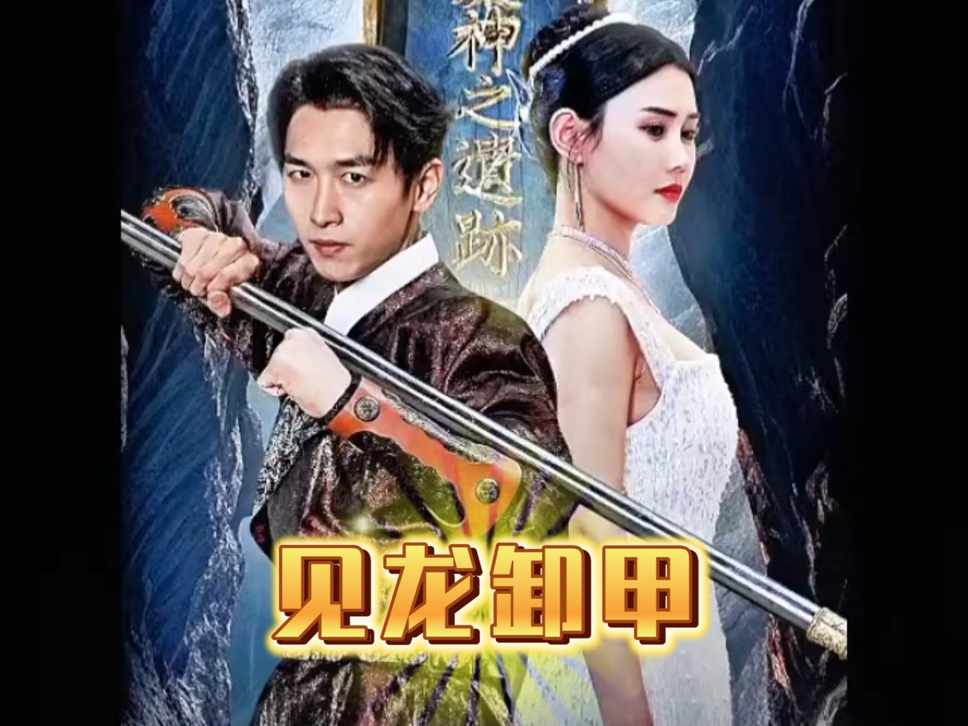 见龙卸甲（82集）