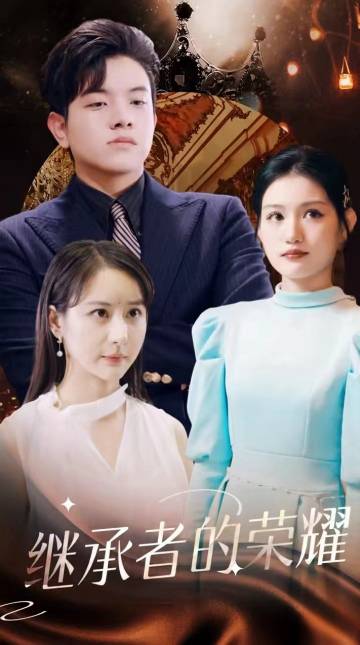继承者的荣耀(79集)