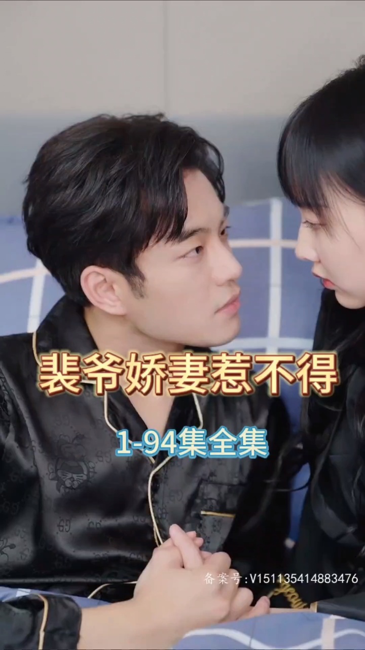 裴爷娇妻惹不得（94集）