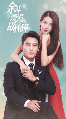 余生漫漫故怀瑾（96集）