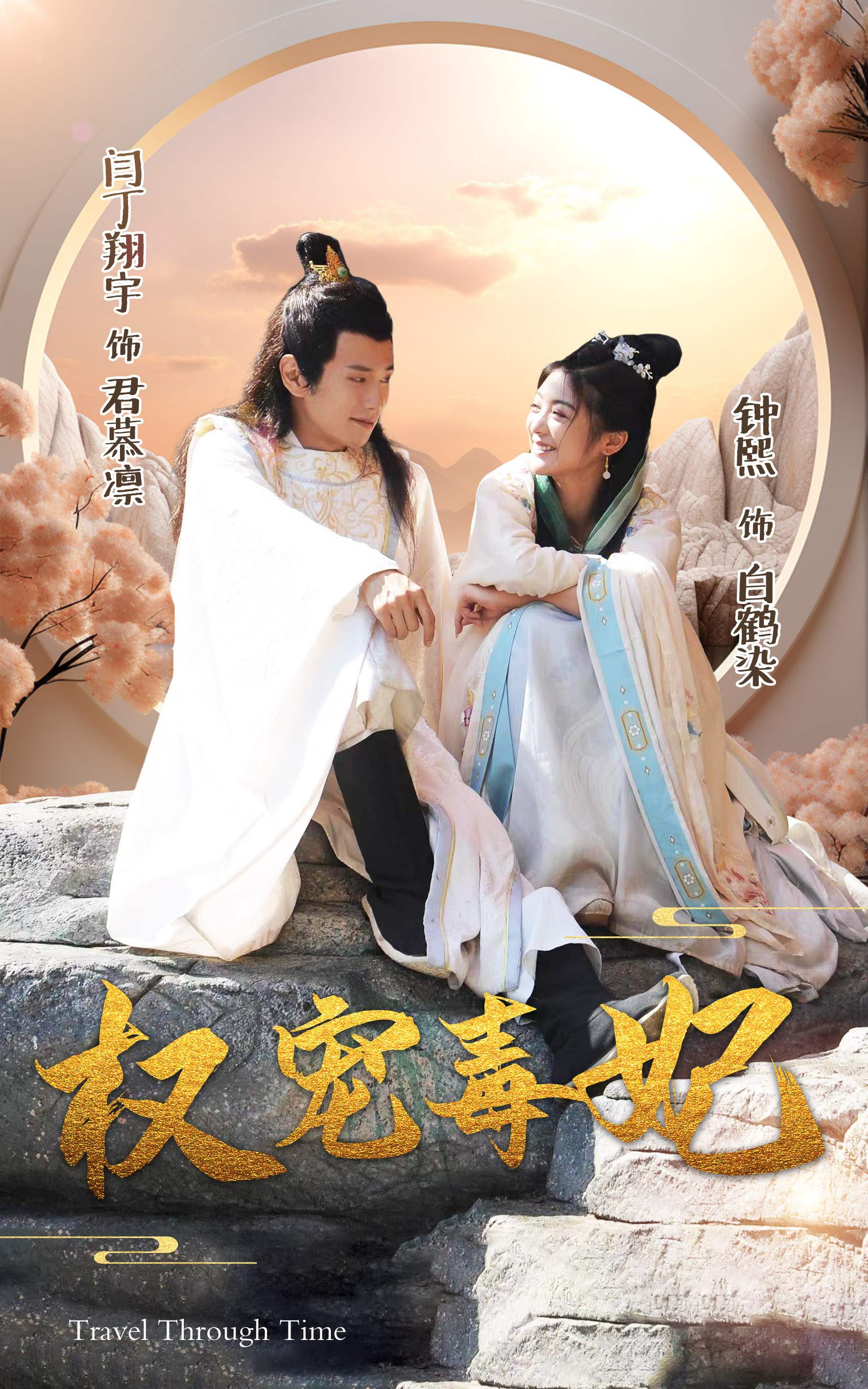 权宠毒妃（96集）钟熙  穿越剧