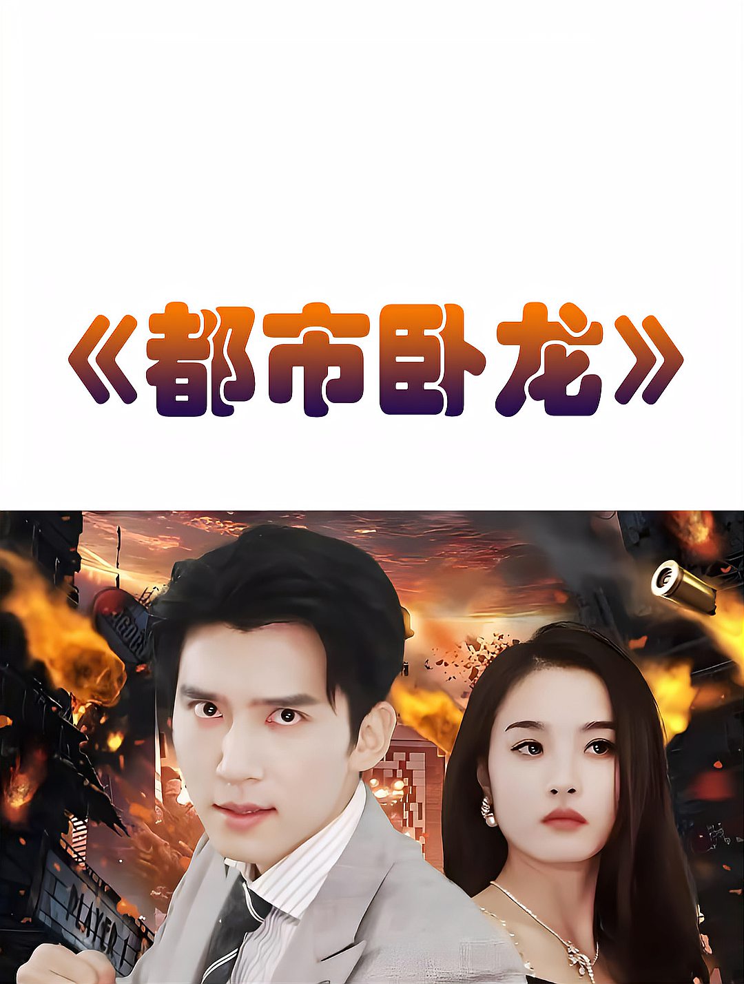 都市卧龙（112集）