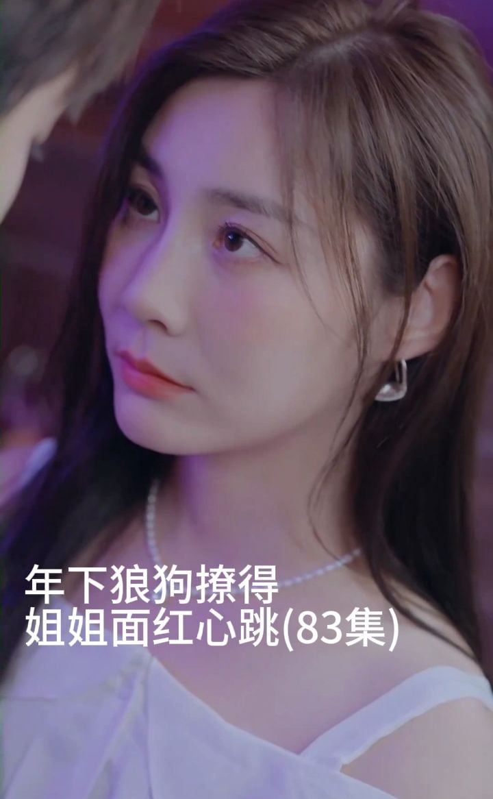 年下狼狗撩得姐姐面红心跳（83集）