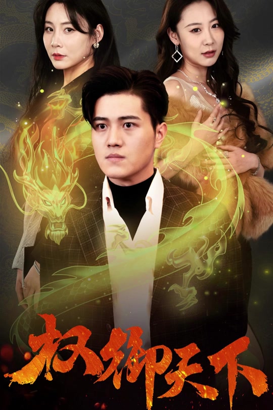 权御天下（95集）