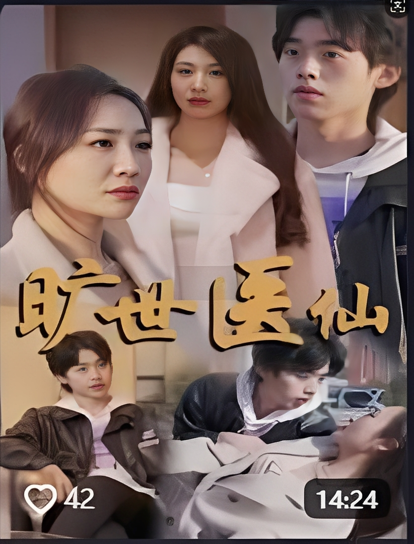 旷世医仙(101集)