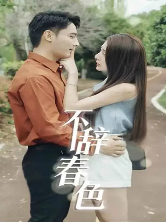 不辞春色（96集）
