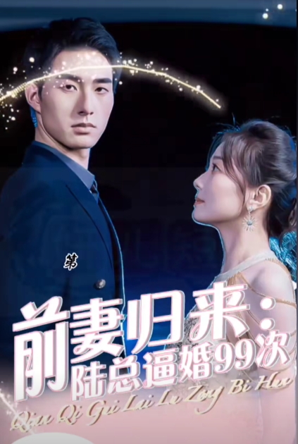 前妻归来陆总逼婚99次（50集）