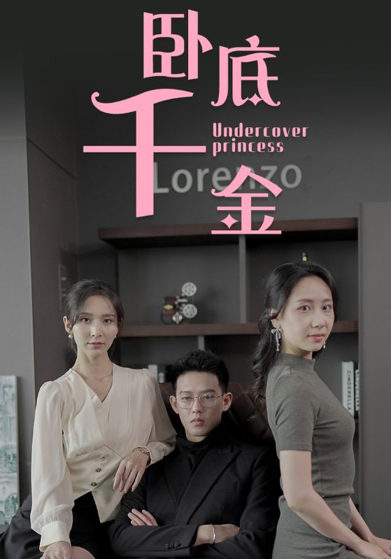 卧底千金（80集）