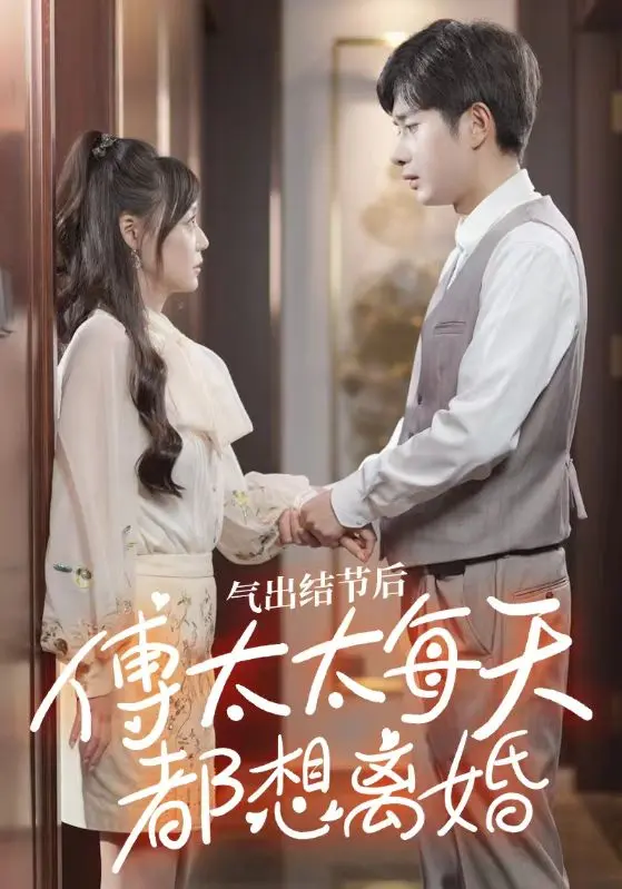 气出节气后，傅太太每天都想离婚（89集）