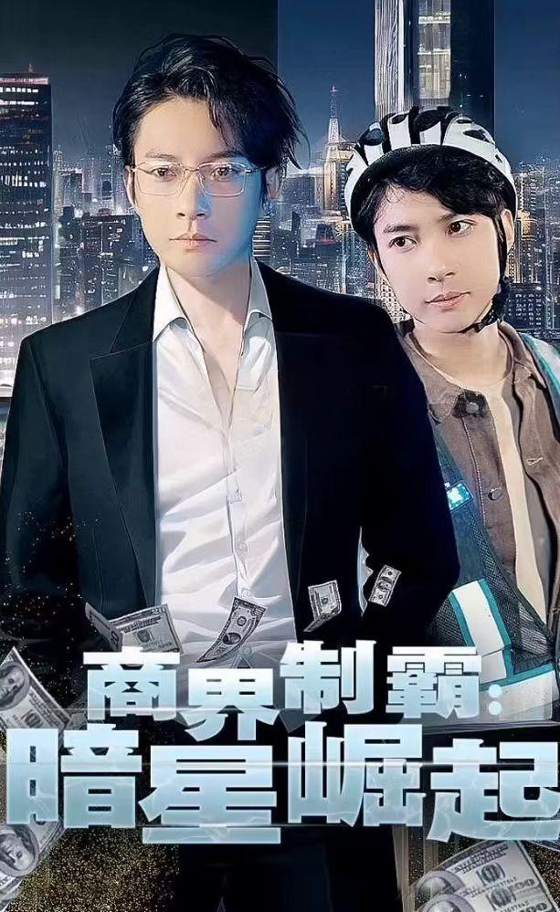 商业制霸：暗星崛起（93集）