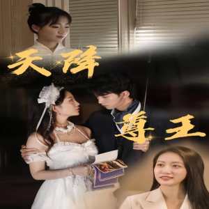 天降尊王（80集）
