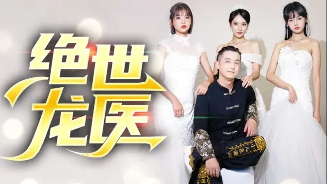 绝世龙医&无双龙医（97集)