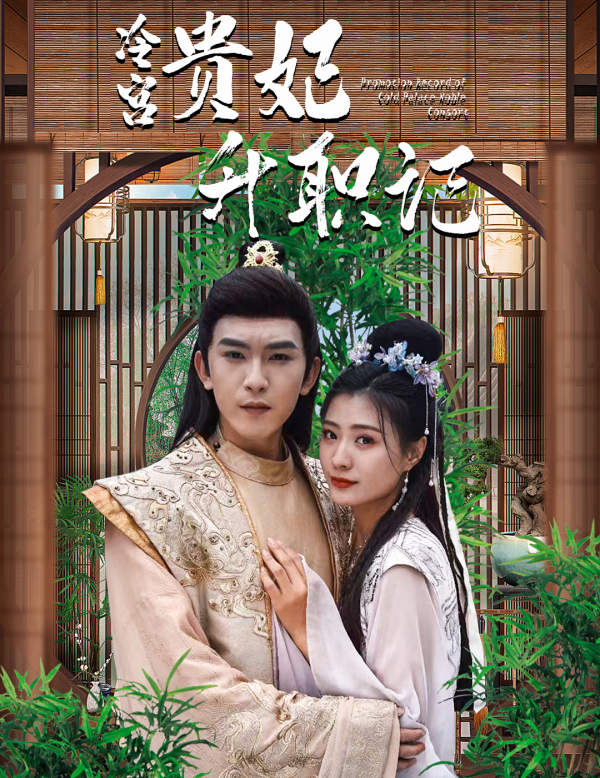 相亲相到腹黑皇帝（冷宫贵妃升职记）（82集）