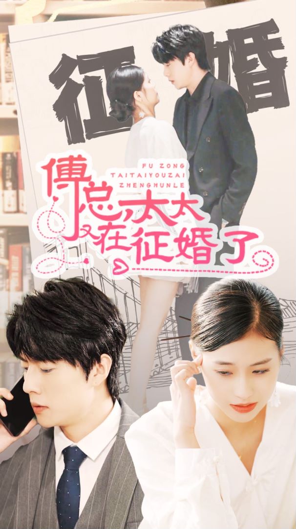 傅总，太太又在征婚了（99集）
