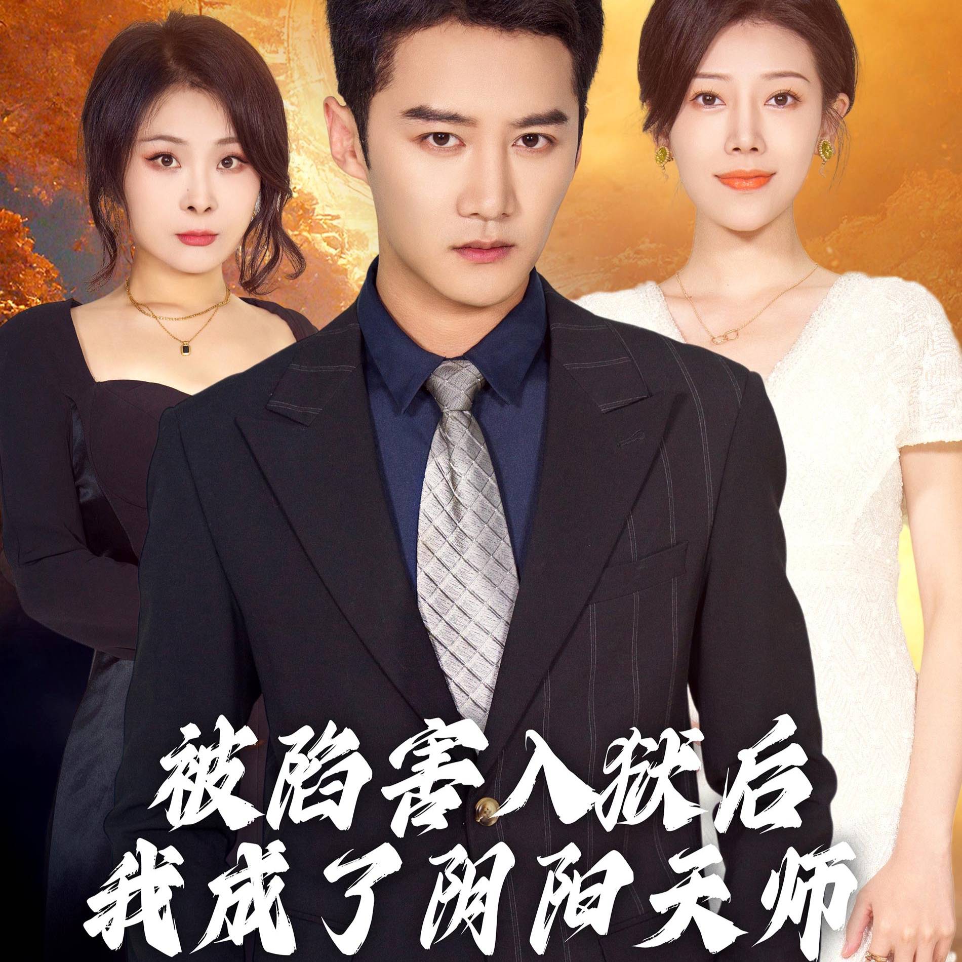 无上天师(被陷害入狱后我成了阴阳天师)(87集)