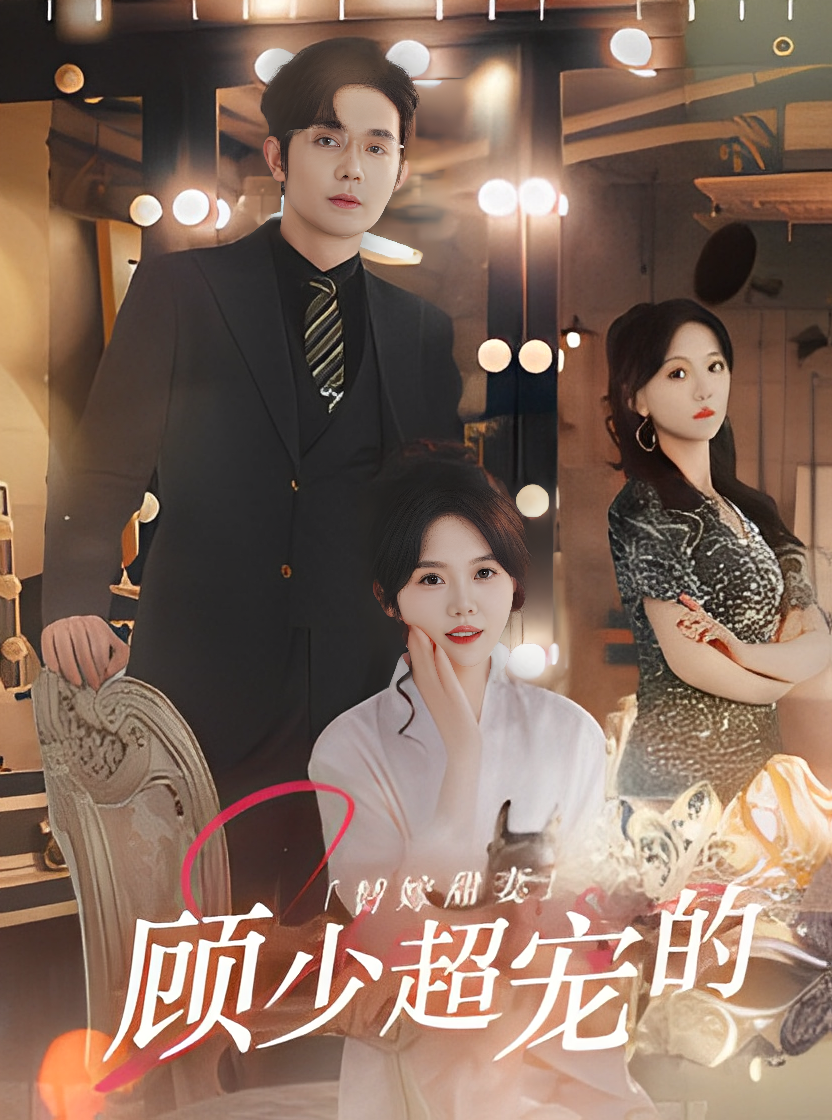 顾少的替嫁小娇妻(90集)