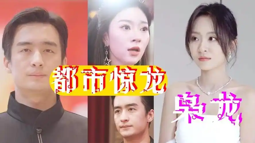 都市惊龙$枭龙(60集)