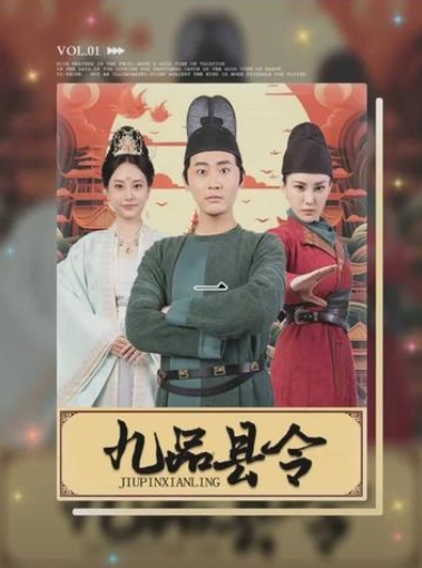 九品县令（90集）