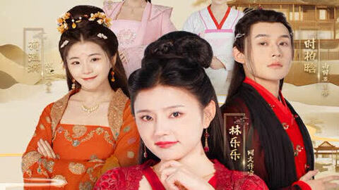 穿越回古代当反派（95集）